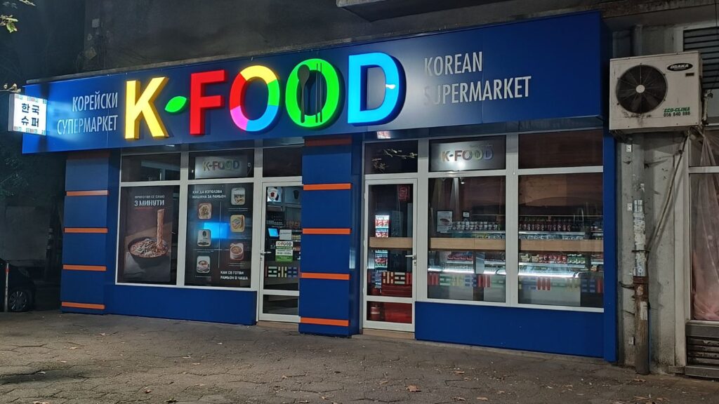 KFOOD — магазин за корейски стоки, преустройство и ремонт, изпълнени от ИЗЗИДА