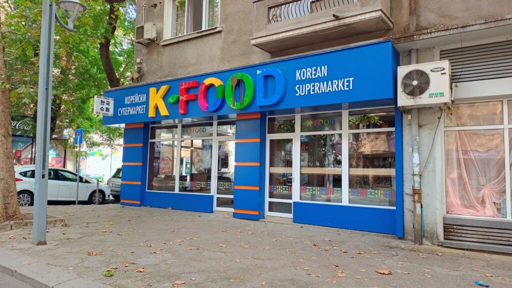 KFOOD — магазин за корейски стоки, преустройство и ремонт, изпълнени от ИЗЗИДА